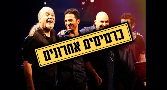 גרוניך ולהקה