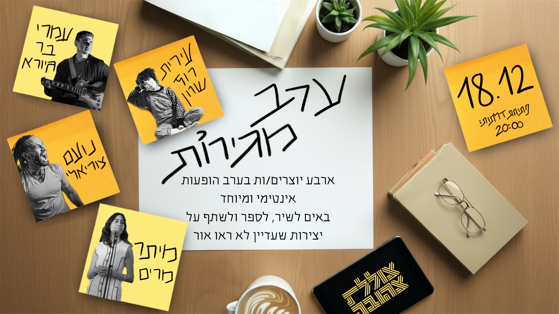 ערב מגירות