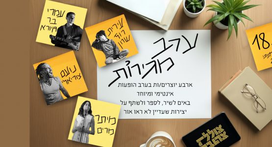 ערב מגירות