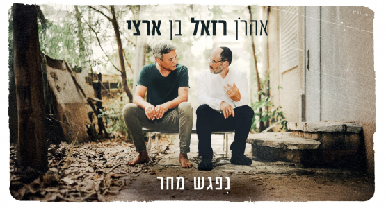 אהרן רזאל