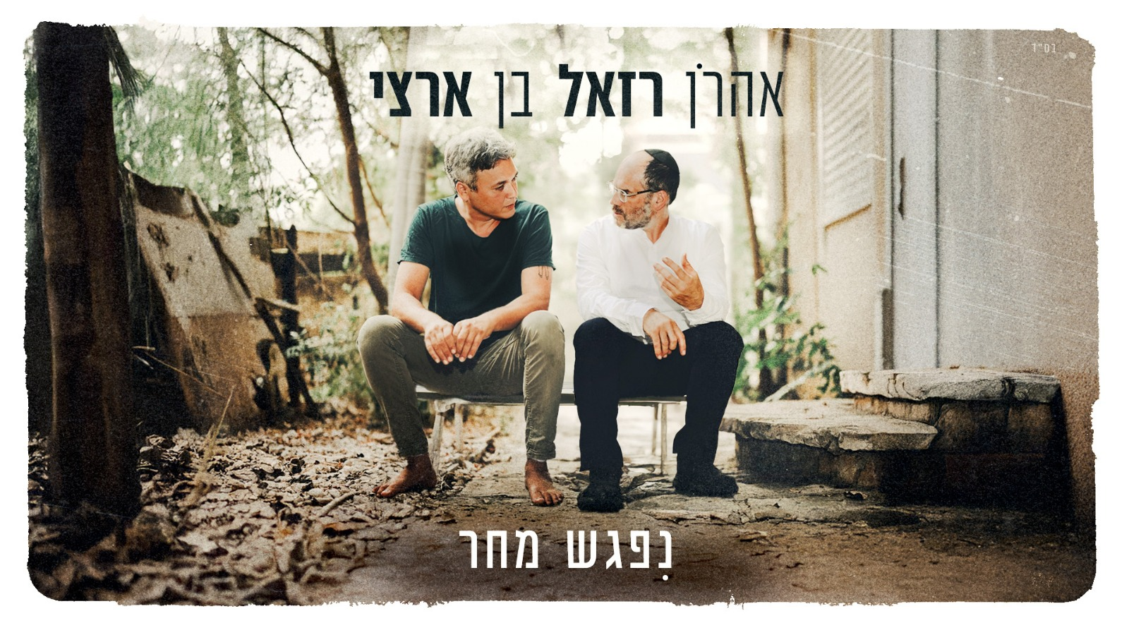 אהרן רזאל