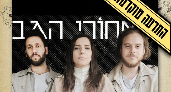 מאחורי הגב