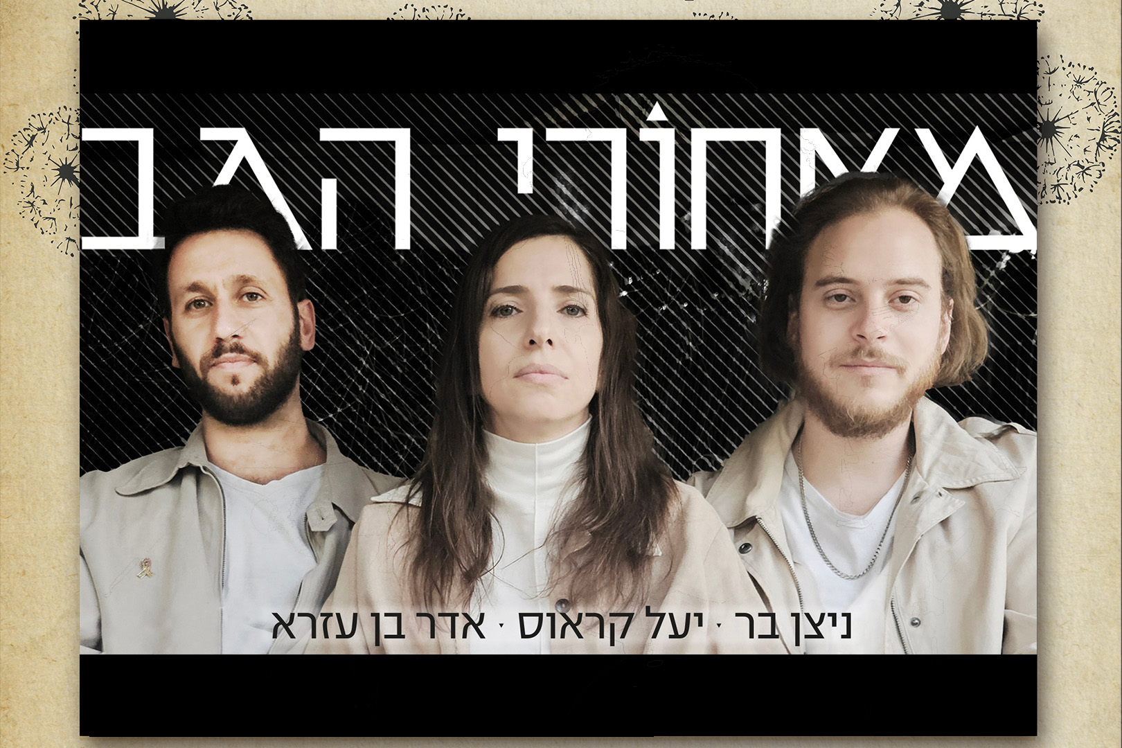מאחורי הגב