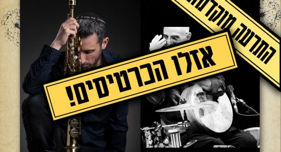 דניאל זמיר וזהר פרסקו