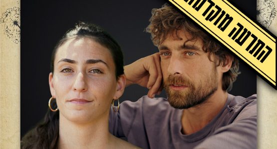 Gon Ben Ari & Salomé