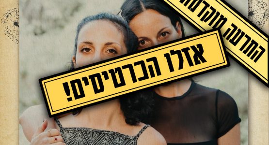 האחיות ג'משיד