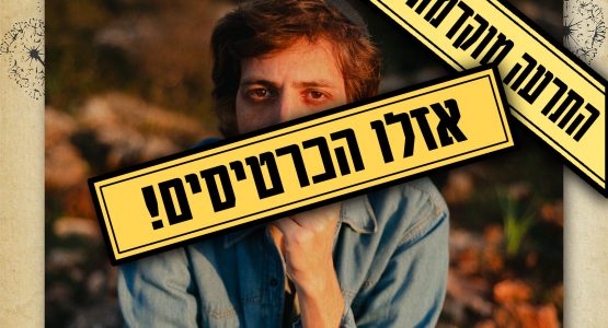 Tomer Yeshayahu