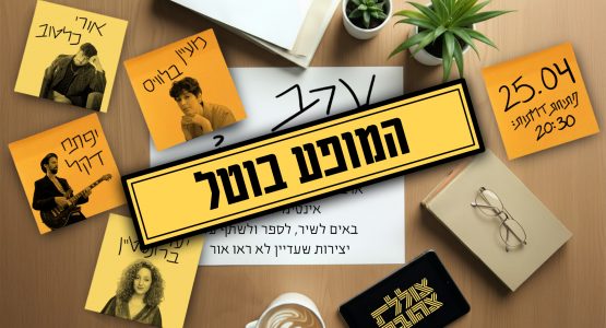 ערב מגירות