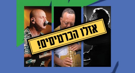 בין אדיס לריו