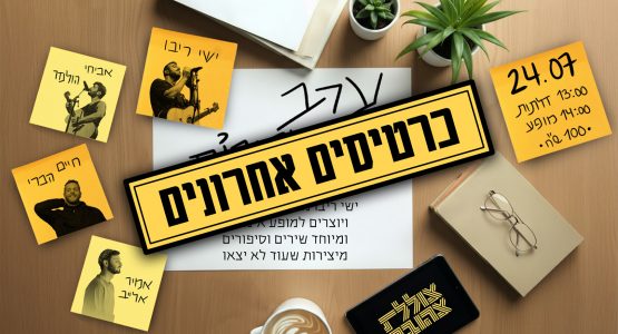 ערב מגירות