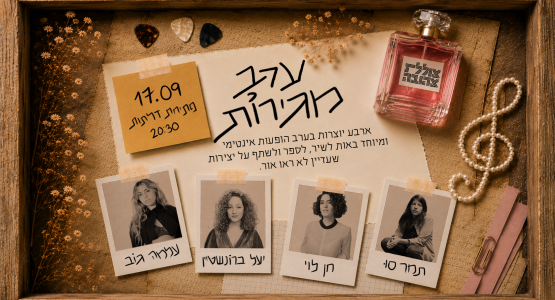 ערב מגירות