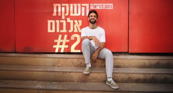 Noam Tsuriely