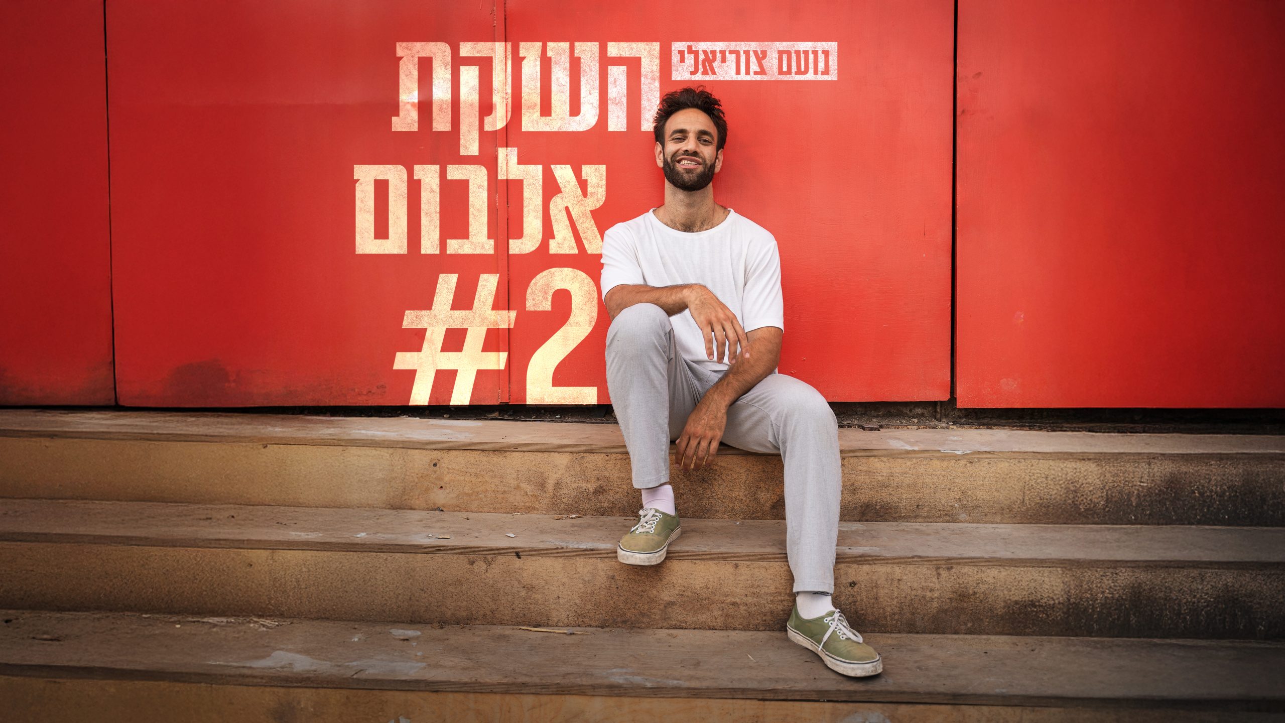 נועם צוריאלי